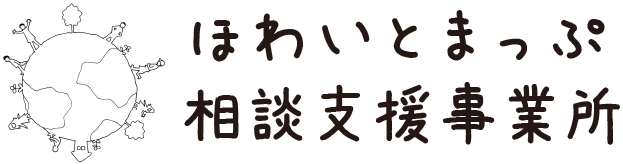 ほわいとまっぷ相談支援事業所