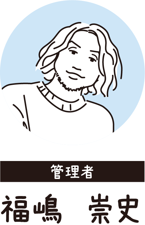 管理者：福嶋 崇史