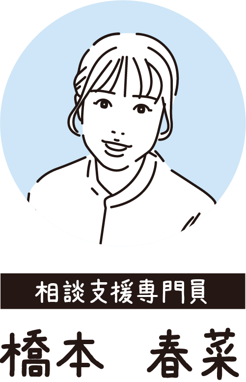 相談支援専門員：橋本 春菜