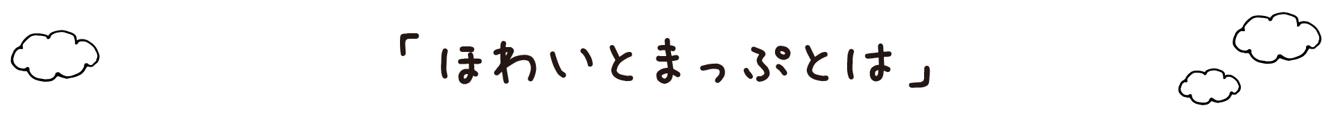 ほわいとまっぷとは