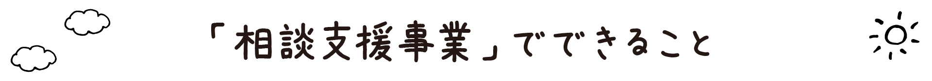 できること