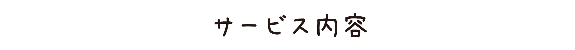 サービス内容
